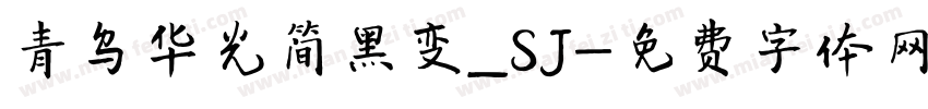 青鸟华光简黑变_SJ字体转换