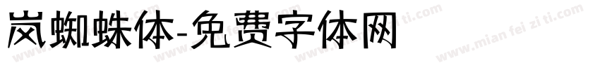 岚蜘蛛体字体转换