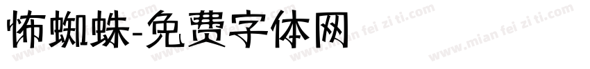 怖蜘蛛字体转换