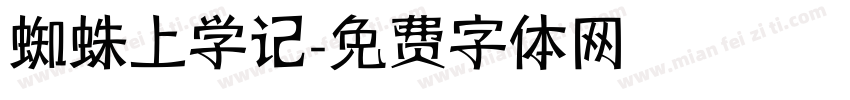 蜘蛛上学记字体转换