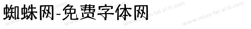 蜘蛛网字体转换