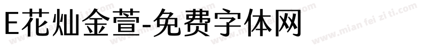 E花灿金萱字体转换
