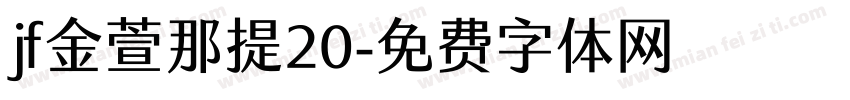 jf金萱那提20字体转换