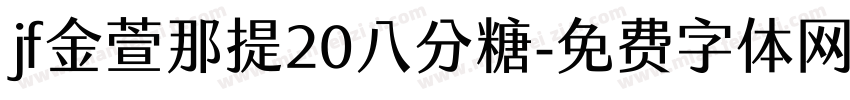 jf金萱那提20八分糖字体转换