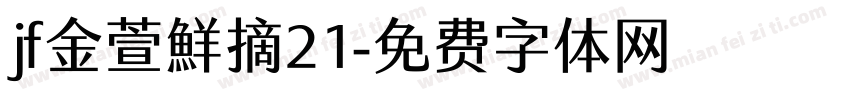 jf金萱鮮摘21字体转换