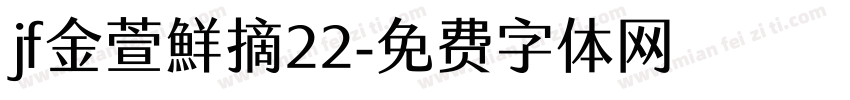 jf金萱鮮摘22字体转换