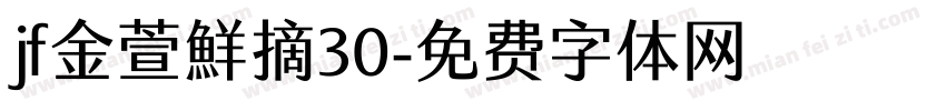 jf金萱鮮摘30字体转换