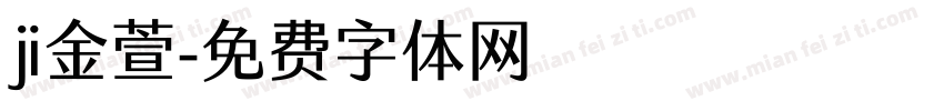 ji金萱字体转换