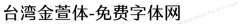 台湾金萱体字体转换