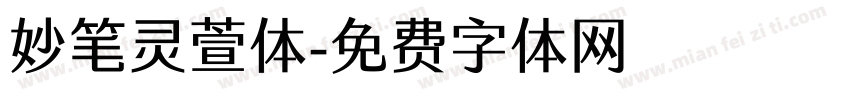 妙笔灵萱体字体转换