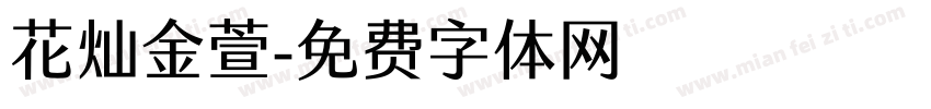 花灿金萱字体转换