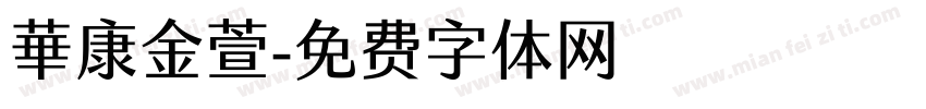 華康金萱字体转换