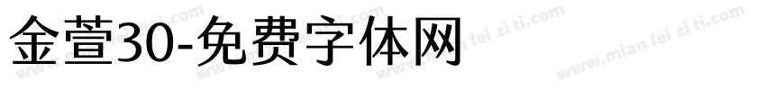 金萱30字体转换