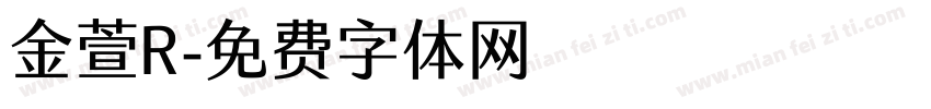 金萱R字体转换