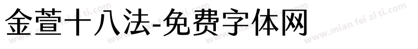 金萱十八法字体转换