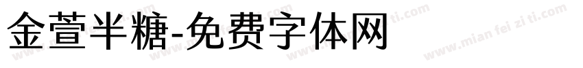 金萱半糖字体转换