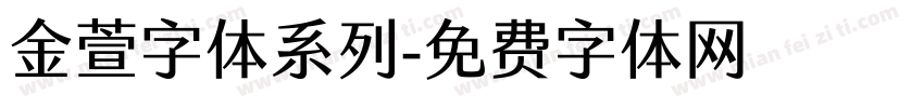 金萱字体系列字体转换