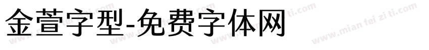 金萱字型字体转换