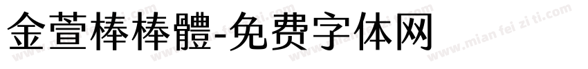 金萱棒棒體字体转换