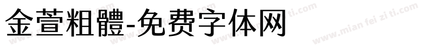 金萱粗體字体转换