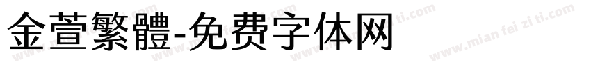 金萱繁體字体转换