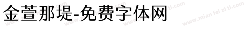 金萱那堤字体转换