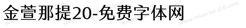 金萱那提20字体转换