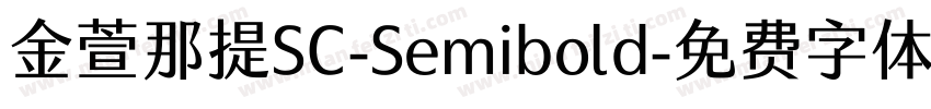 金萱那提SC-Semibold字体转换