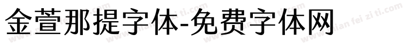 金萱那提字体字体转换