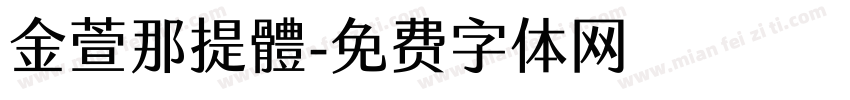 金萱那提體字体转换