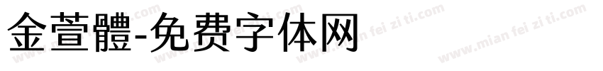 金萱體字体转换