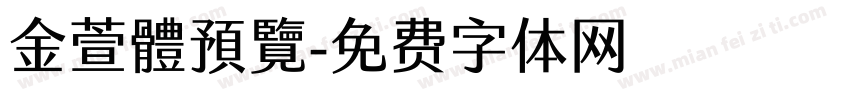 金萱體預覽字体转换