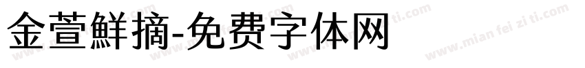 金萱鮮摘字体转换
