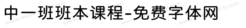 中一班班本课程字体转换