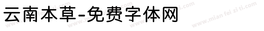 云南本草字体转换