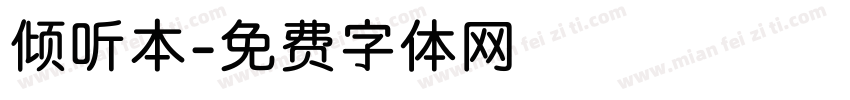 倾听本字体转换