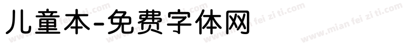 儿童本字体转换
