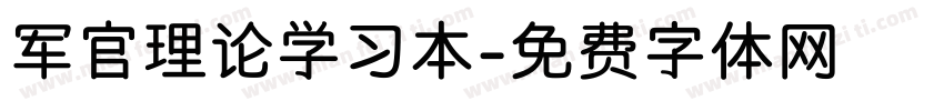 军官理论学习本字体转换