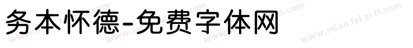 务本怀德字体转换