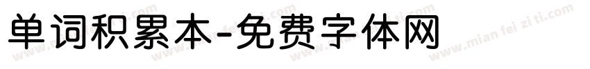 单词积累本字体转换