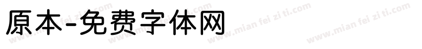 原本字体转换
