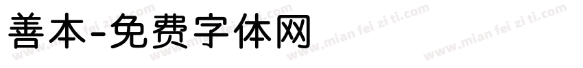 善本字体转换