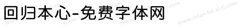 回归本心字体转换