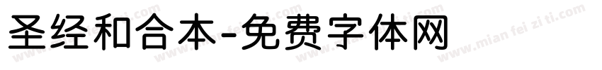 圣经和合本字体转换