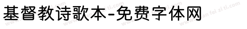 基督教诗歌本字体转换