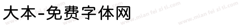 大本字体转换