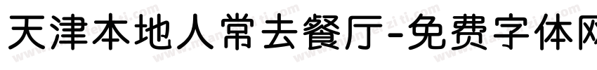 天津本地人常去餐厅字体转换