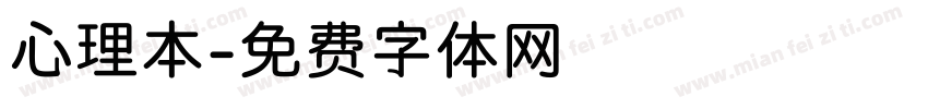 心理本字体转换