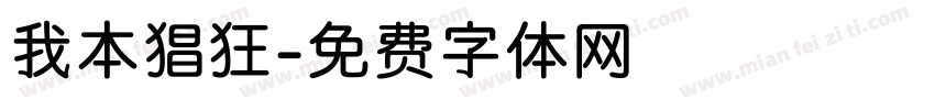 我本猖狂字体转换