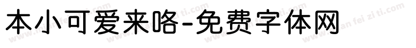 本小可爱来咯字体转换